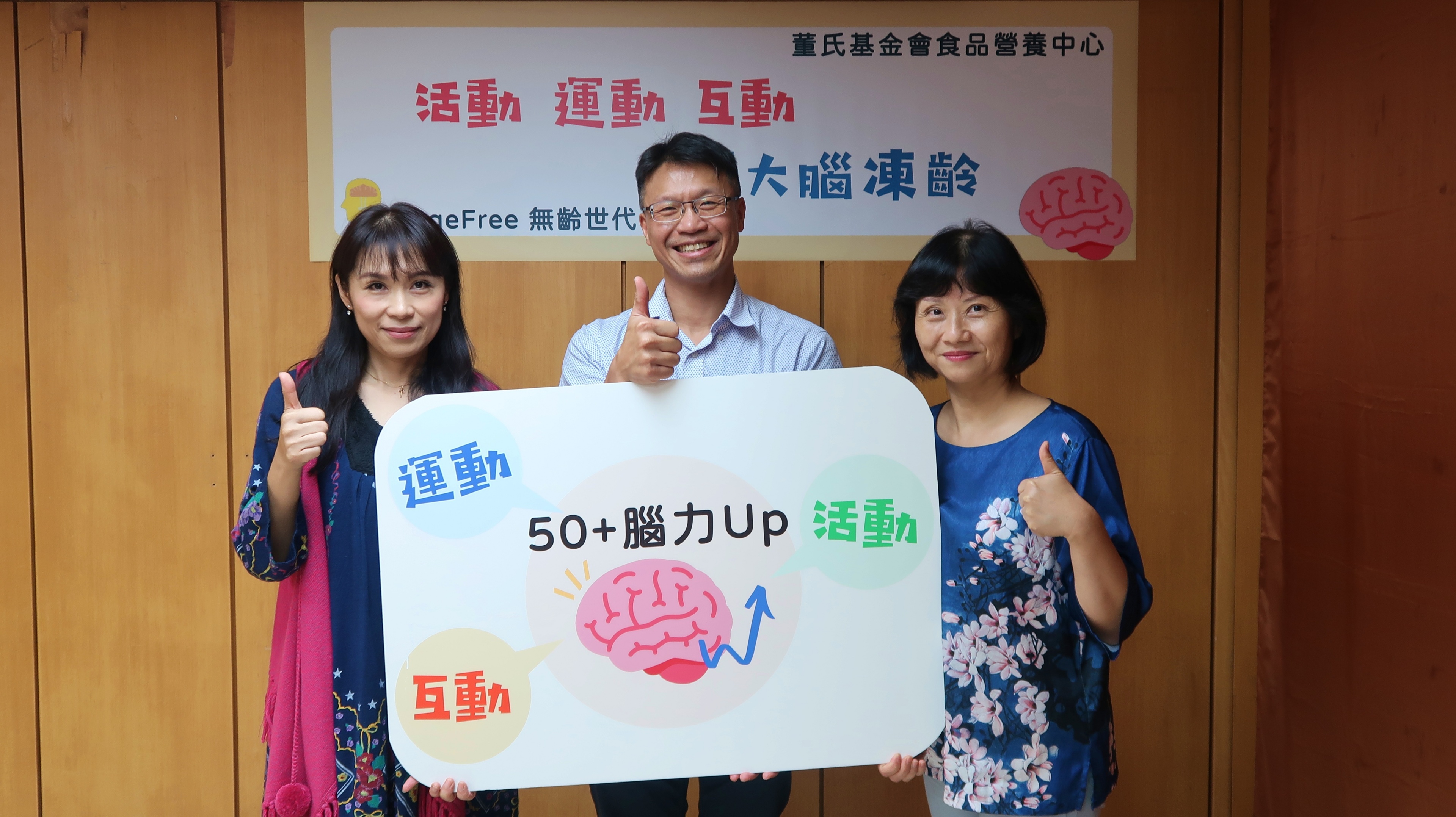 1013大腦凍齡有三動：活動、運動、互動_合照(周子寒、張育愷、許惠玉)